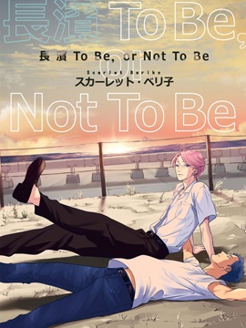 长滨To Be，or Not To Be_banner