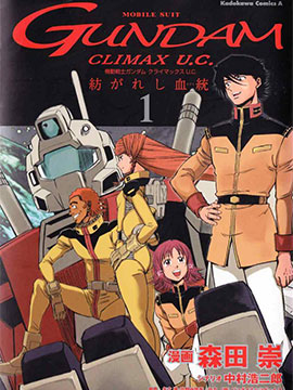 机动战士高达 Climax U.C. 交织而生的血统