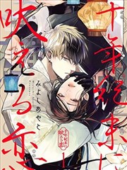 咆哮于千年纪末的爱恋漫画在线观看_banner