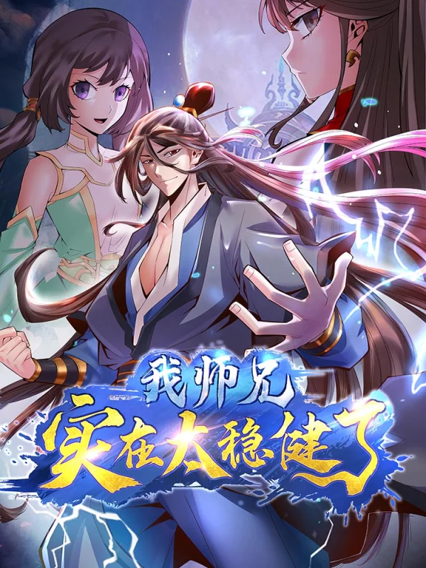 师兄啊师兄实在太稳健了第二季_banner