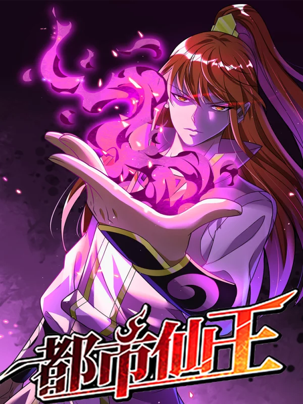 都市仙王第二季动漫全集免费观看_banner