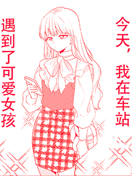 今天，我在车站遇到了可爱女孩_banner