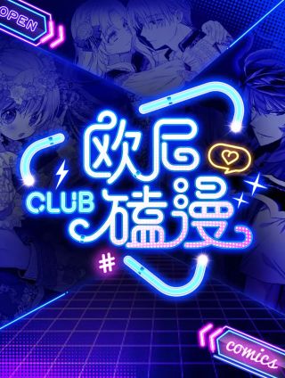 欧尼磕漫CLUB_banner