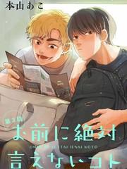 绝对无法对你说的事漫画无遮挡_banner