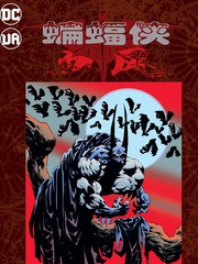 吸血鬼蝙蝠侠漫画_banner