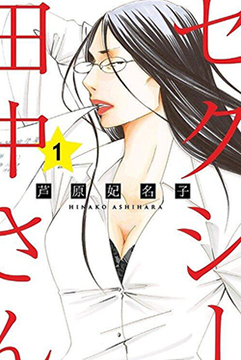 《sexy田中小姐》漫画家去世_banner