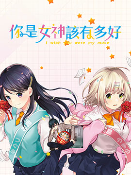 你是女神该有多好漫画翻译_banner