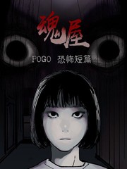 POGO 恐怖短篇-魂屋_banner