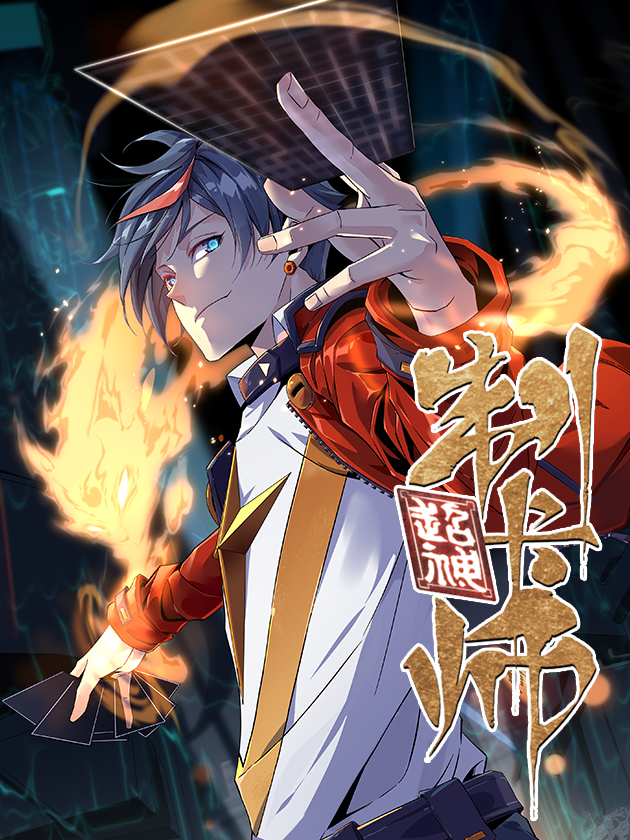 超神制卡师漫画全集_banner