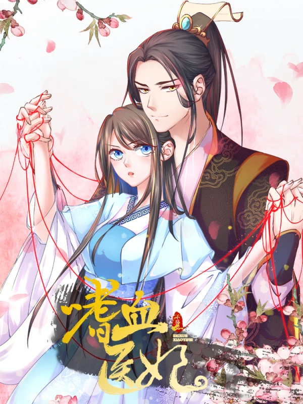 嗜血医妃漫画完整版没有解说_banner