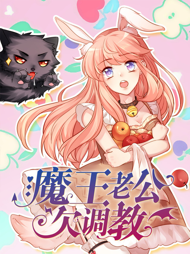 魔王老公欠调教漫画_banner