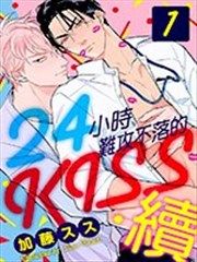 24小时难攻不落的KISS 续_banner