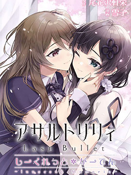 突击莉莉 LastBullet Secret Garden ~Innocent Memoria~_banner