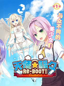 天使⭐纷扰 RE-BOOT!_banner