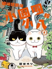 猫咪好伙伴小圆圆和小八 漫画在线_banner