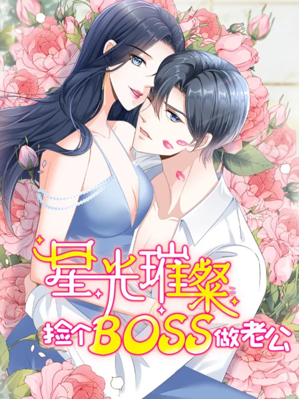 星光璀璨:捡个boss做老公 木子李 在线看_banner