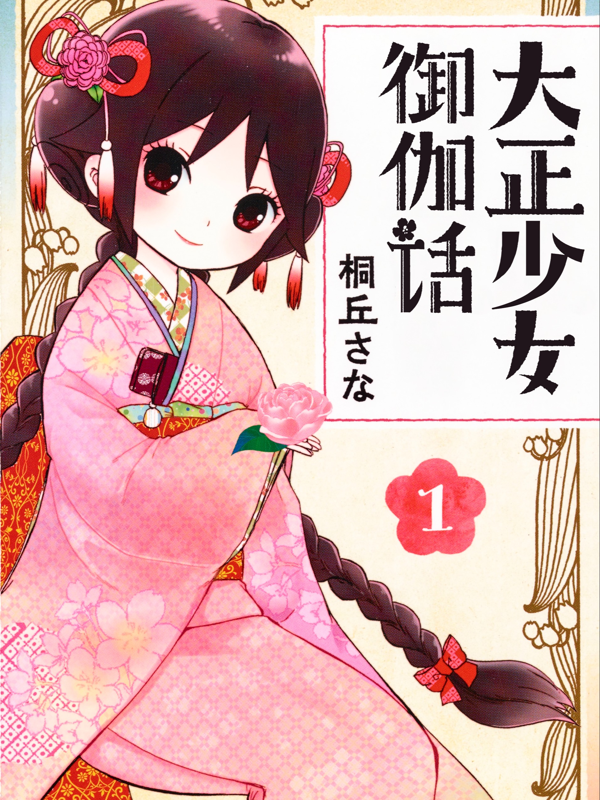 大正少女御伽话漫画要从番后面的哪里开始看_banner