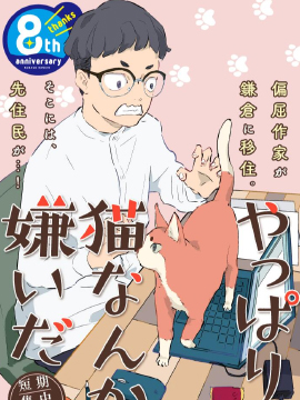 果然我讨厌猫啊漫画内容_banner