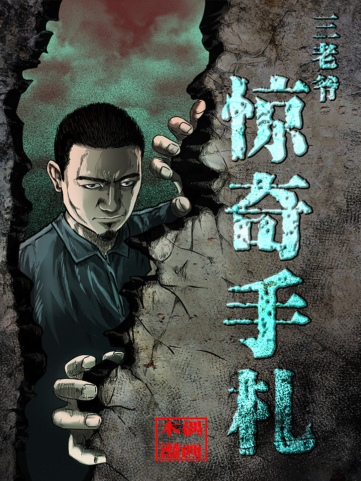 三老爷惊奇手札漫画免费阅读全集_banner