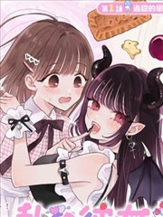 我的恶魔女友甜如蜜百合_banner