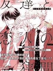 友情与爱情之间漫画讲的是什么_banner