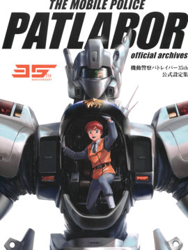 机动警察PATLABOR 35周年 美术设定集_banner