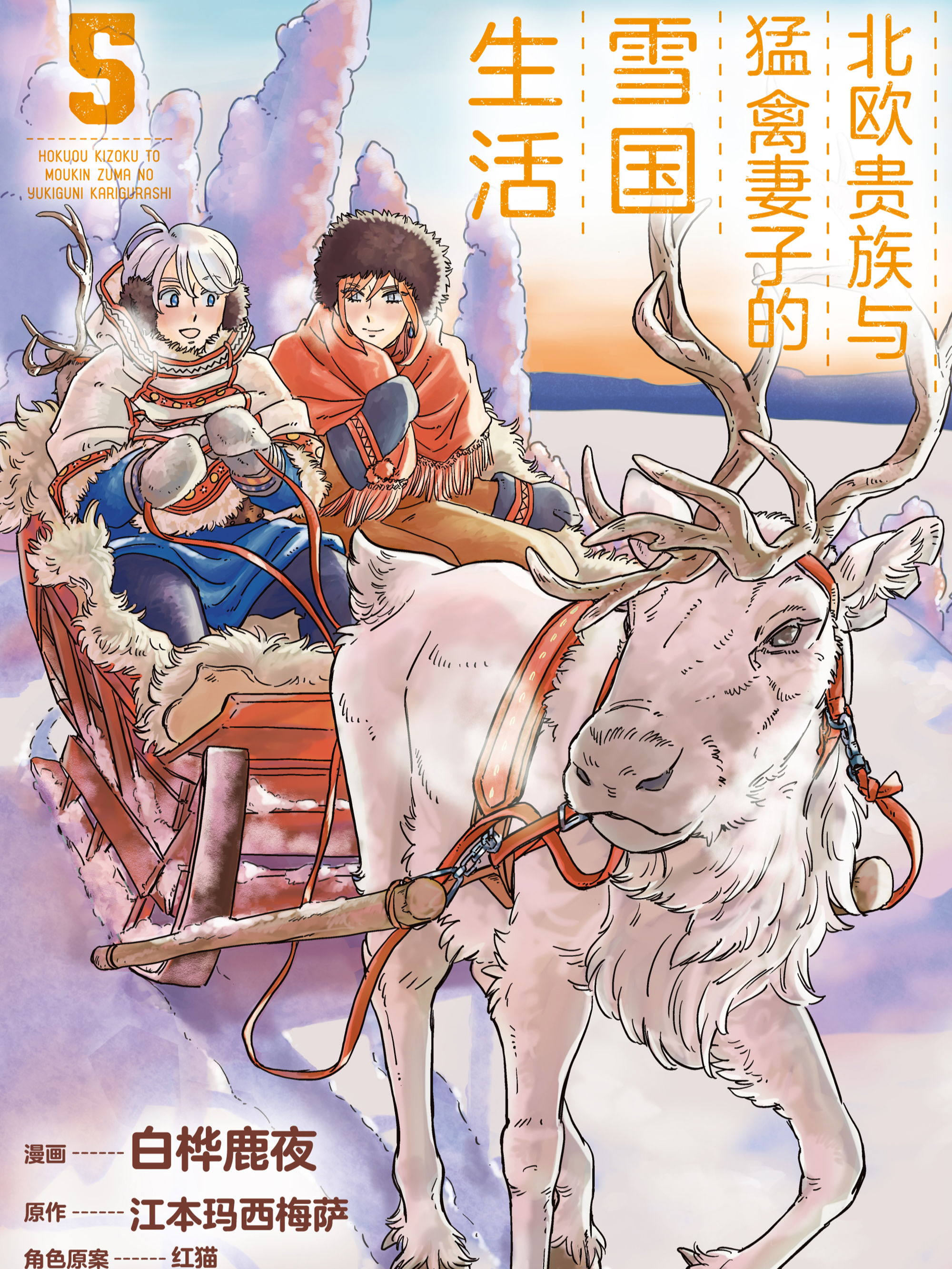 北欧贵族与猛禽妻子的雪国生活_banner