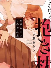 这是个良好的膝枕 水濑るるう百合作品集