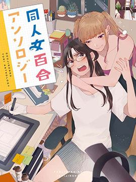 同人女百合短篇合集小说_banner