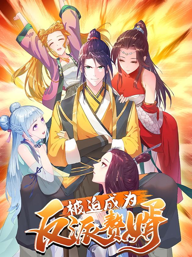 被迫成为反派赘婿漫画_banner