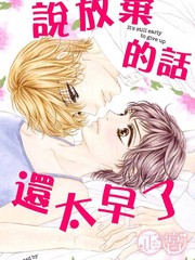 说放弃的话还太早了漫画在线_banner