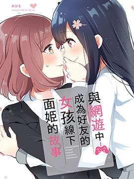 与网游中成为好友的女孩线下面姬的故事_banner