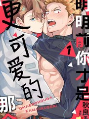 明明你才是更可爱的那个漫画秋良_banner