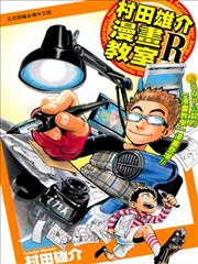 村田雄介漫画宣传图_banner