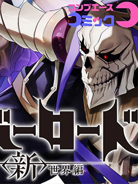 overlord 世界级 二十_banner