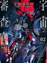 宇宙审查官漫画_banner