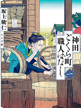 神田语落町工匠物语漫画_banner