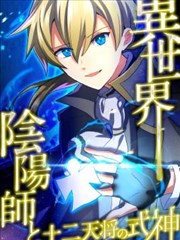 异世界转生阴阳师完整版_banner