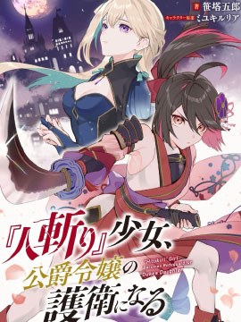 『刽子手』少女、成为公爵千金的护卫_banner