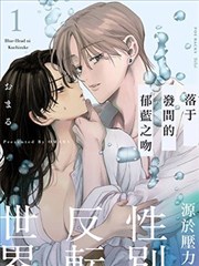 落于发间的郁蓝之吻漫画_banner