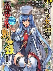 废柴女神的异世界创世录3话_banner