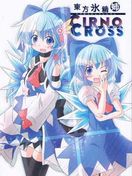 东方冰精姐~CIRNO CROSS_banner