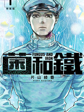 菌与铁 漫画_banner