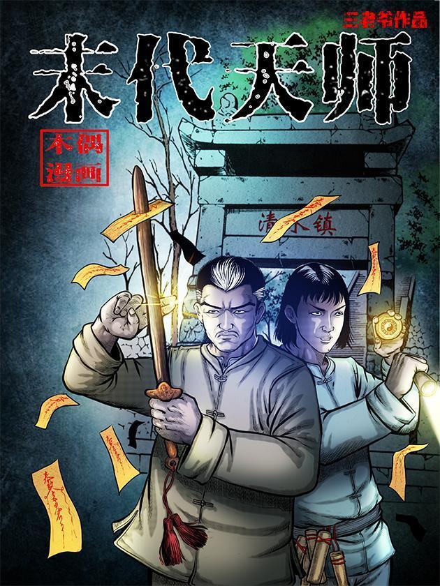 伏魔天师漫画免费观看下拉式_banner