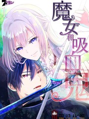 魔女和吸血鬼寻找贤者之石的漫画_banner