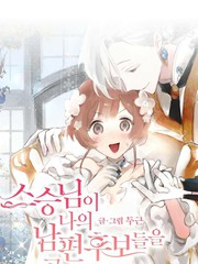 老师给我找来了丈夫候选人漫画_banner