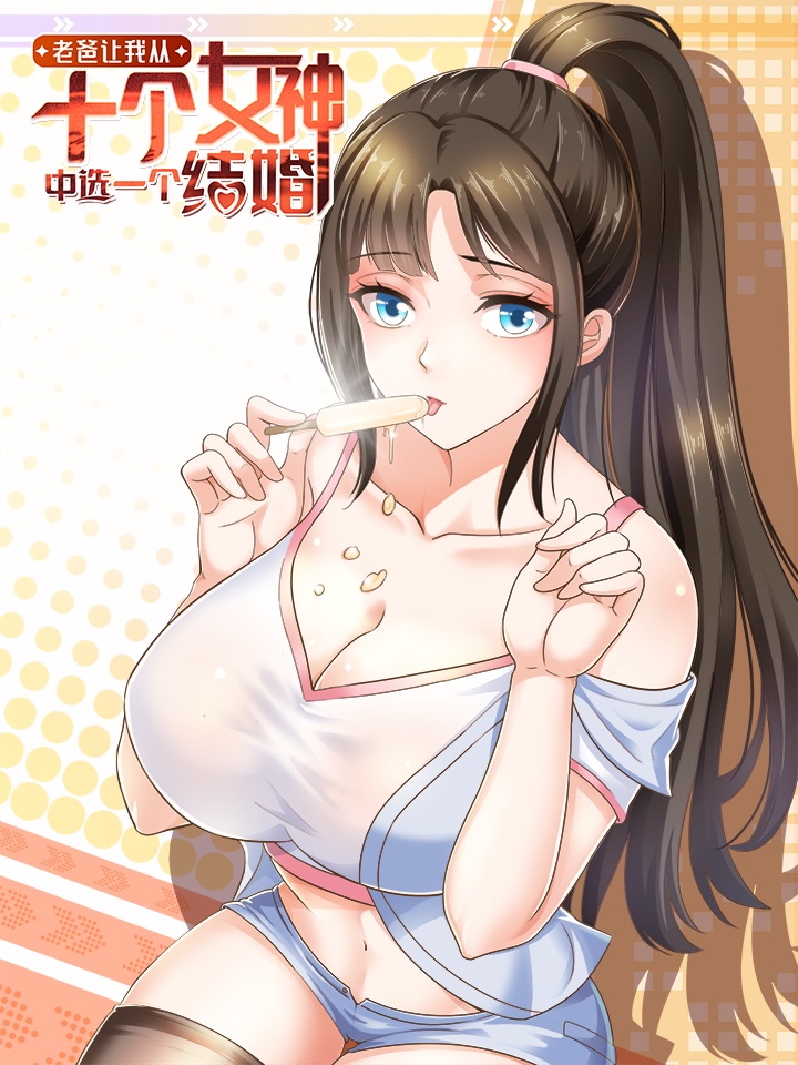 老爸让我从十个女神中选一个结婚_banner