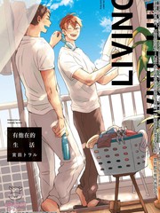 有他在的生活漫画_banner