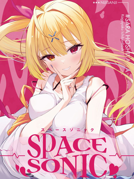 (C100) [heartstrings (イコール)] SPACE SONIC (オリジナル)_banner