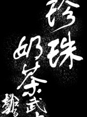 珍珠奶茶的热量_banner